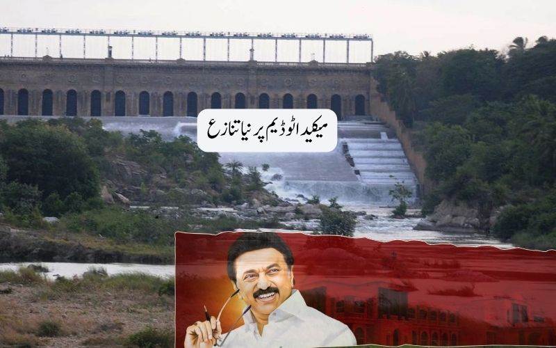 ڈی ایم کے کا مرکز سے مطالبہ،میکیداٹو ڈیم تنازع حل کرنے کے لیے ٹریبونل بنایا جائے